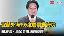宜蘭外海7.0強震震動府院 賴清德、卓榮泰曝溝通經過