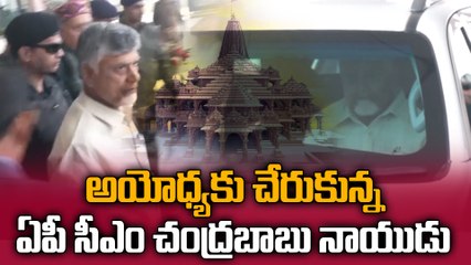 అయోధ్యలో సీఎం చంద్రబాబు నాయుడు..Special Prayers at Ram Mandir | Oneindia Telugu