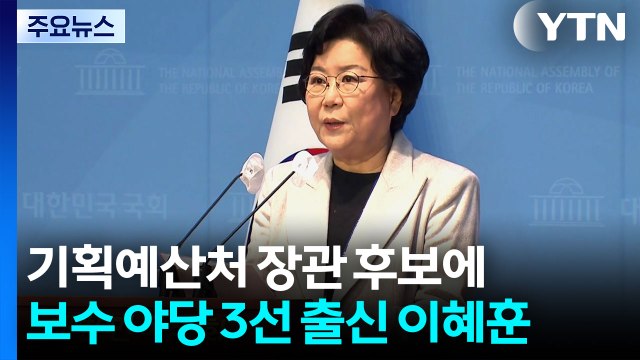기획예산처 장관 후보에 보수 야당 3선 출신 이혜훈 / YTN