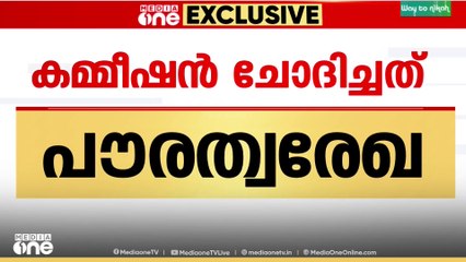 SIR; കമ്മീഷൻ ചോദിച്ചത് പൗരത്വ രേഖ..