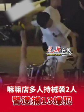嘛嘛店多人持械袭2人 警逮捕13嫌犯