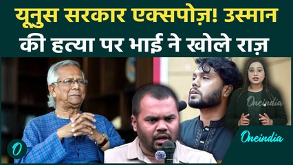 Bangladesh: Usman Hadi Murder case पर भाई Omar Hadi का ने Yunus सरकार की खौफनाक सच्चाई सामने रख दी