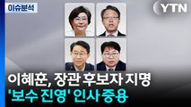 이 대통령, 내일 청와대 첫 출근...이혜훈 파격 인선 / YTN