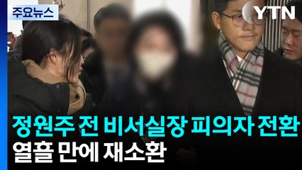 경찰, 정원주 전 비서실장 피의자 전환...열흘 만에 재소환 / YTN