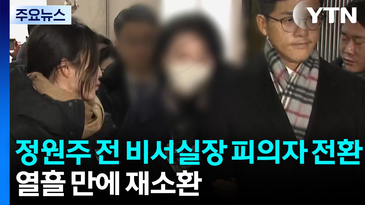 경찰, 정원주 전 비서실장 피의자 전환...열흘 만에 재소환 / YTN