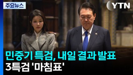 민중기 특검, 내일 직접 결과 발표...3특검 '마침표' / YTN