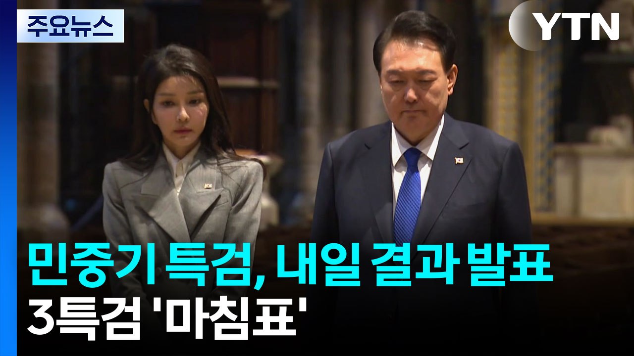 민중기 특검, 내일 직접 결과 발표...3특검 '마침표' / YTN