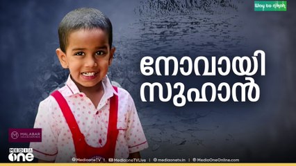 കാണാതായ സുഹാൻ്റെ മൃതദേഹം കുളത്തിൽ കണ്ടെത്തി..