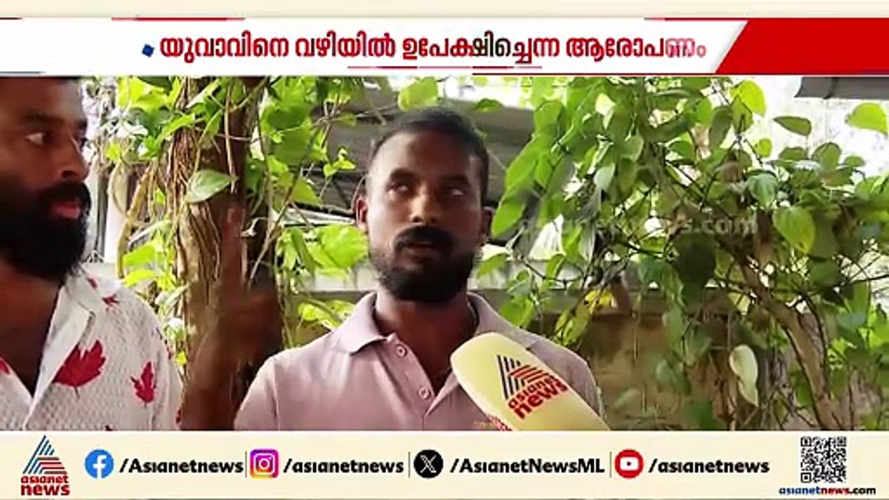 വാഹന പരിശോധനയ്ക്കിടെ പരിക്കേറ്റ യുവാവിനെ വഴിയിൽ...