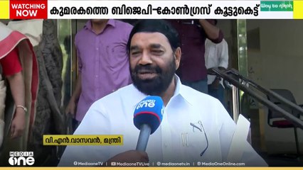 കുമരകത്ത് നടന്നത് ബിജെപി കോൺഗ്രസ് കൂട്ടുകെട്ടാണെന്ന് മന്ത്രി വിഎൻ വാസവൻ