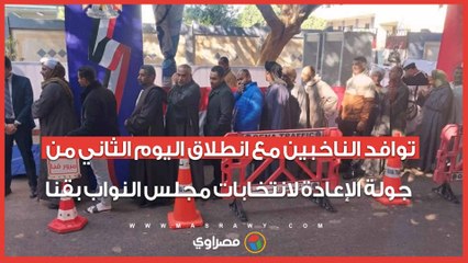 توافد الناخبين مع انطلاق اليوم الثاني من جولة الإعادة لانتخابات مجلس النواب بقنا