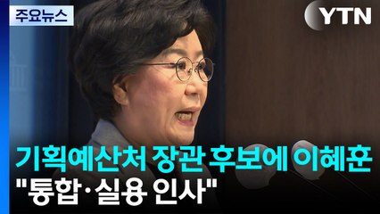 기획예산처 장관 후보에 이혜훈..."통합·실용 인사" / YTN