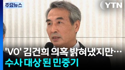'V0' 김건희 의혹 밝혀냈지만...수사 대상 된 민중기 특검 / YTN