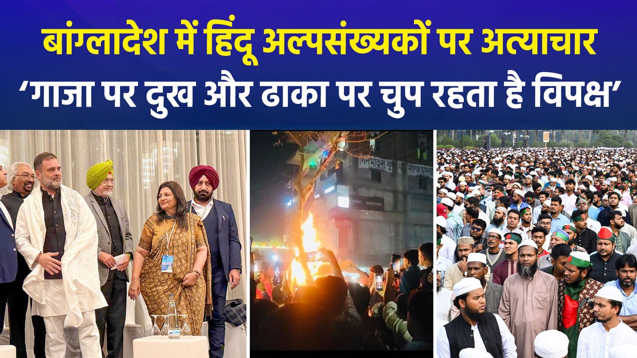 बांग्लादेश में हिंदू अल्पसंख्यकों पर हो रहे अत्याचार पर एनडीए नेताओं ने जताया दुख, विपक्ष पर चुप्पी साधने का लगाया आरोप!-yt