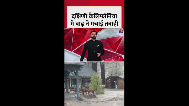 दक्षिणी कैलिफोर्निया में बाढ़ और भूस्खलन ने मचाई भारी तबाही, देखें