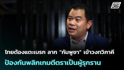 ไทยต้องแตะเบรก ลาก “กัมพูชา” เข้าวงทวิภาคี ป้องกันพลิกเกมตีตราเป็นผู้รุกราน | เข้มข่าวค่ำ
