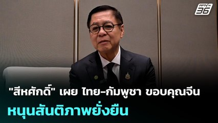 "สีหศักดิ์" เผย ไทย-กัมพูชา ขอบคุณจีน หนุนสันติภาพยั่งยืน | เข้มข่าวค่ำ | 29  ธ.ค. 68