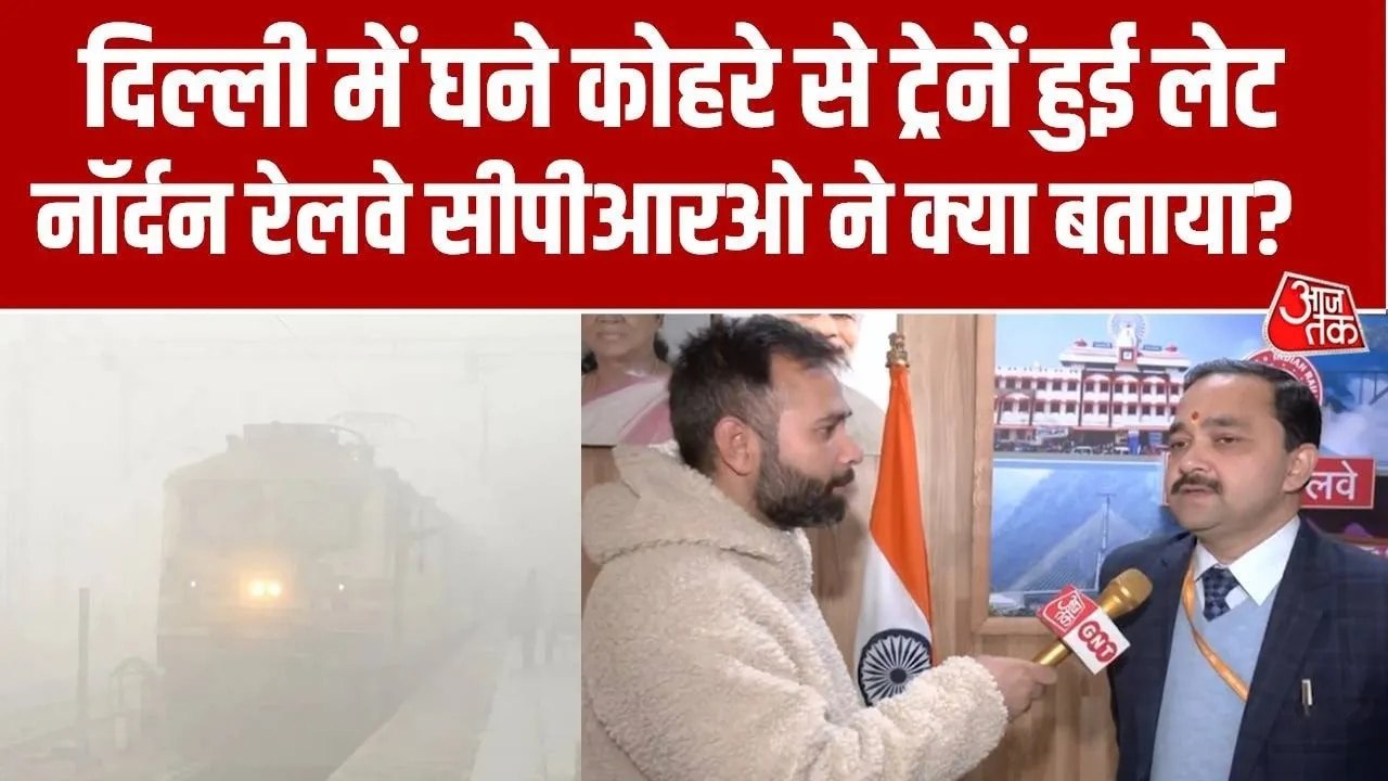 कोहरे में यात्रियों की सुरक्षा के लिए कैसी व्यवस्था, उत्तरी रेलवे CPRO ने बताया