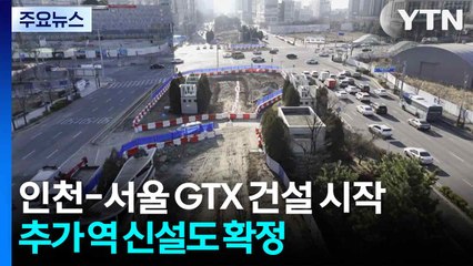 [인천] 인천-서울 연결 GTX 건설 시작...추가 역 신설도 확정 / YTN