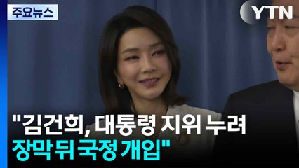 특검 "김건희, 대통령 지위 누려...장막 뒤에서 국정 개입" / YTN