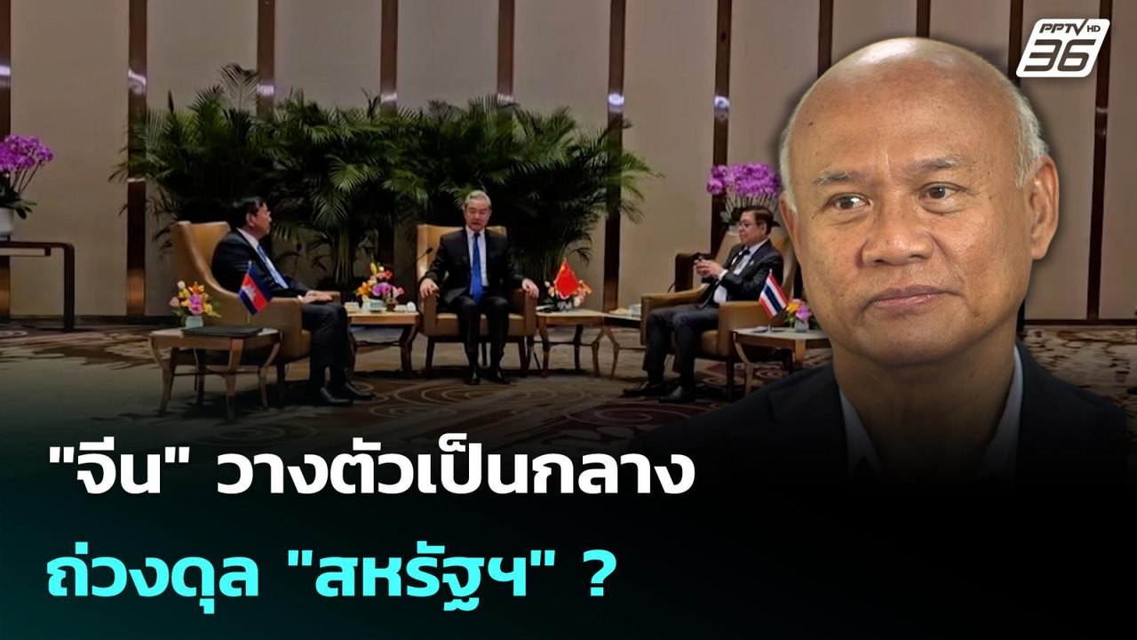 "จีน" วางตัวเป็นกลาง ถ่วงดุล "สหรัฐฯ" ? | เข้มข่าวค่ำ | 29 ธ.ค. 68