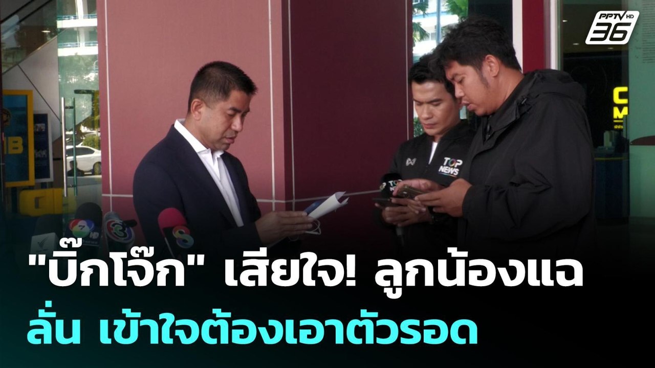 "บิ๊กโจ๊ก" เสียใจ! ลูกน้องแฉ ลั่น เข้าใจต้องเอา...