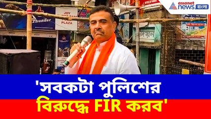 Suvendu Adhikari: 'সবকটা পুলিশের বিরুদ্ধে FIR করব', নন্দীগ্রামের ঘটনায় বড় ঘোষণা শুভেন্দুর