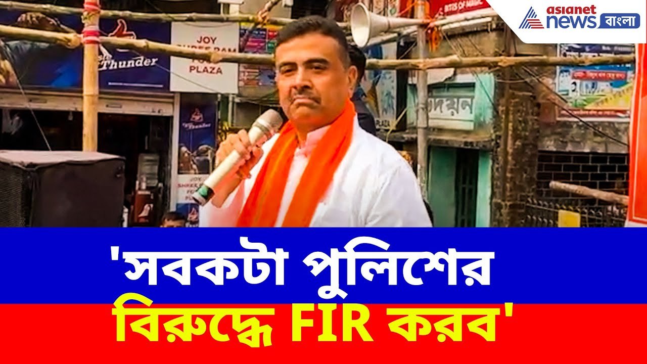 Suvendu Adhikari: 'সবকটা পুলিশের বিরুদ্ধে FIR ক...