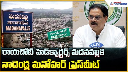 Nadendla Manohar: రాయచోటి హెడ్ క్వార్టర్స్ మదనపల్లికి నాదెండ్ల మనోహర్ ప్రెస్ మీట్| Asianet Telugu