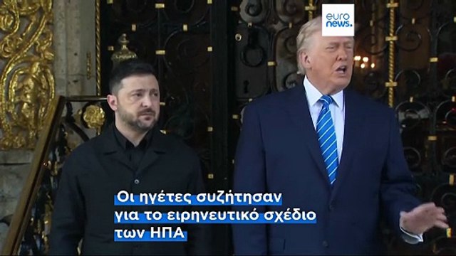 Οι αμερικανικές εγγυήσεις ασφαλείας για την Ουκρανία έχουν οριστεί για 15 χρόνια, λέει ο Ζελένσκι