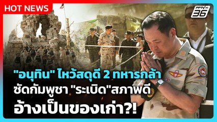 Highlight | "อนุทิน" ไหว้สดุดี 2 ทหารกล้าพลีชีพ ซัดกัมพูชา "ระเบิด"สภาพดีอ้างเป็นของเก่า?! | PPTV Ne