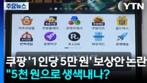 쿠팡 '1인당 5만 원' 보상안 논란...