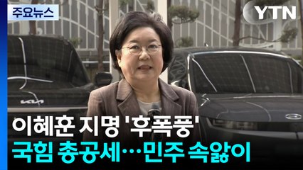 "정치 방패용 저질 물타기 인사"...여권도 속앓이 / YTN