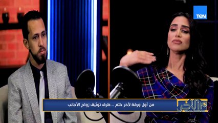 هل عقد الزواج العرفي مالوش لازمة في توثيق زواج الأجانب؟!