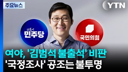여야, 김범석 불출석에 한목소리 비판...국정조사 공조는 불투명 / YTN