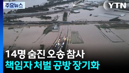 오송 지하차도 참사 책임자 처벌 공방 '장기화' / YTN