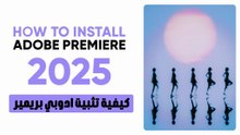 كيفية تثبيت ادوبي بريمير برو 2025