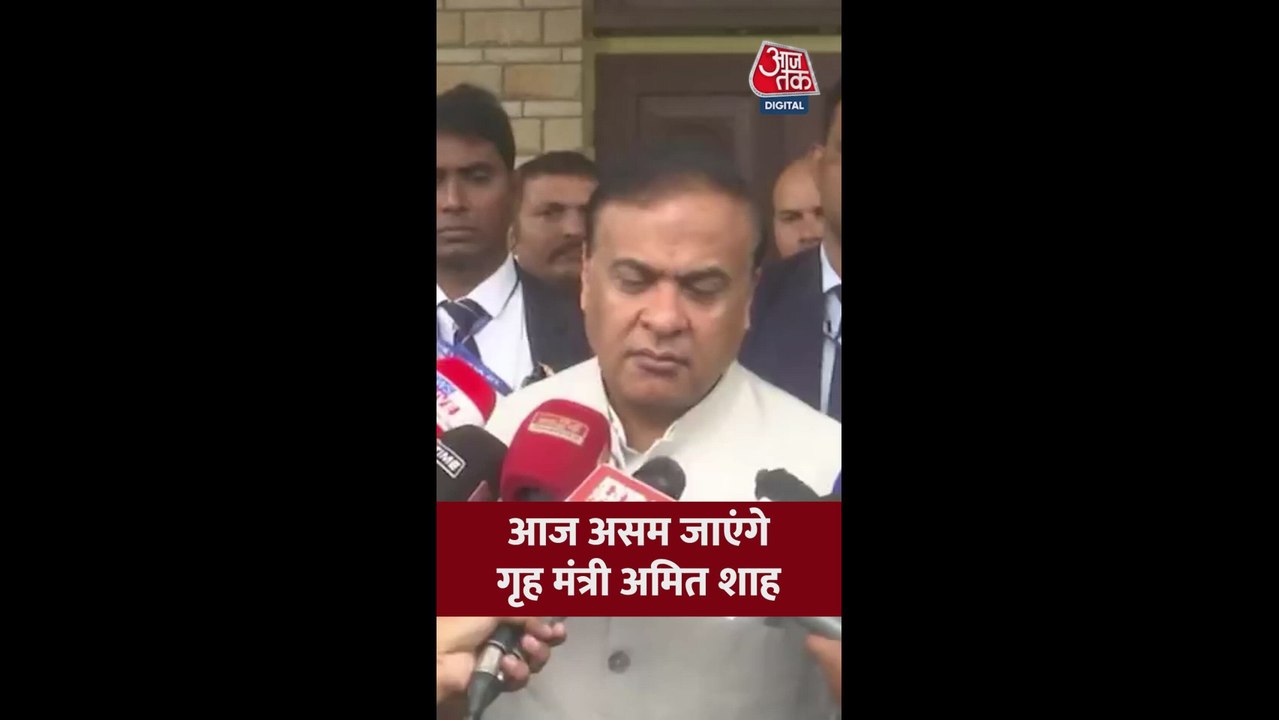 'अमित शाह आज पहुंचेंगे असम', बोले हिमंत बिस्वा...