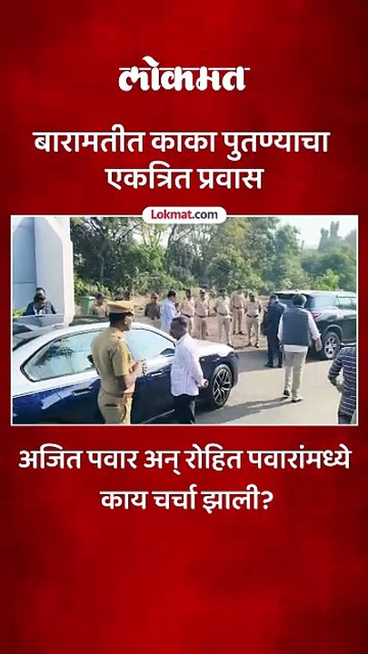 अजित पवारांच्या गाडीचे स्टेरिंग रोहित पवारांच्या हाती.