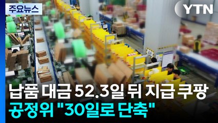 납품 대금 52.3일 뒤 지급 쿠팡...공정위 "30일로 단축" / YTN