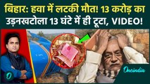 Bihar Rohtas Ropeway Accident Video: 13 करोड़ का रोपवे उद्घाटन से पहले टूटा, Nitish Kumar सन्न, मौत?