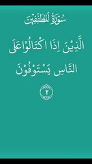 Mutaffifin Surah |Mutaffifin Mishary Rashid Alafasy |  Part 1 #mutaffifin #mutaffifinsurah #mishary