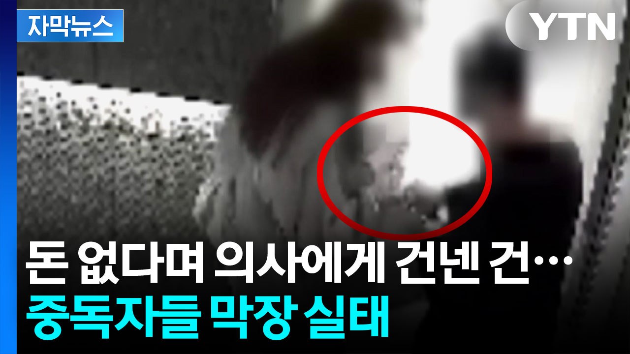 [자막뉴스] 의사는 투약 뒤 성폭행까지...프로포폴 중독 충격 실태 / YTN
