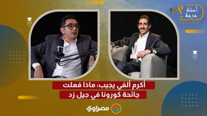 أكرم ألفي يجيب: ماذا فعلت جائحة كورونا في جيل زد
