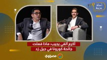 أكرم ألفي يجيب: ماذا فعلت جائحة كورونا في جيل زد