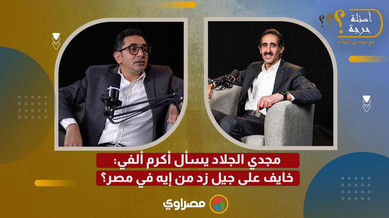 مجدي الجلاد يسأل أكرم ألفي: خايف على جيل زد من إيه في مصر؟