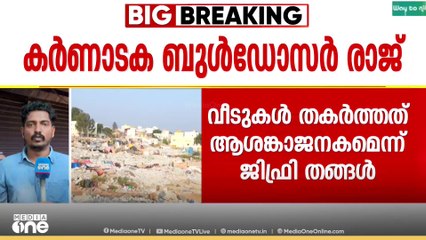 'കർണാടക സർക്കാർ വികസനത്തിന്റെ പേരിൽ നിർധനരായ മനുഷ്യരുടെ കിടപ്പാടം ഇല്ലാതാക്കുകയാണ്'