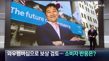 쿠팡, 와우멤버십으로 보상 검토…소비자 반응은?