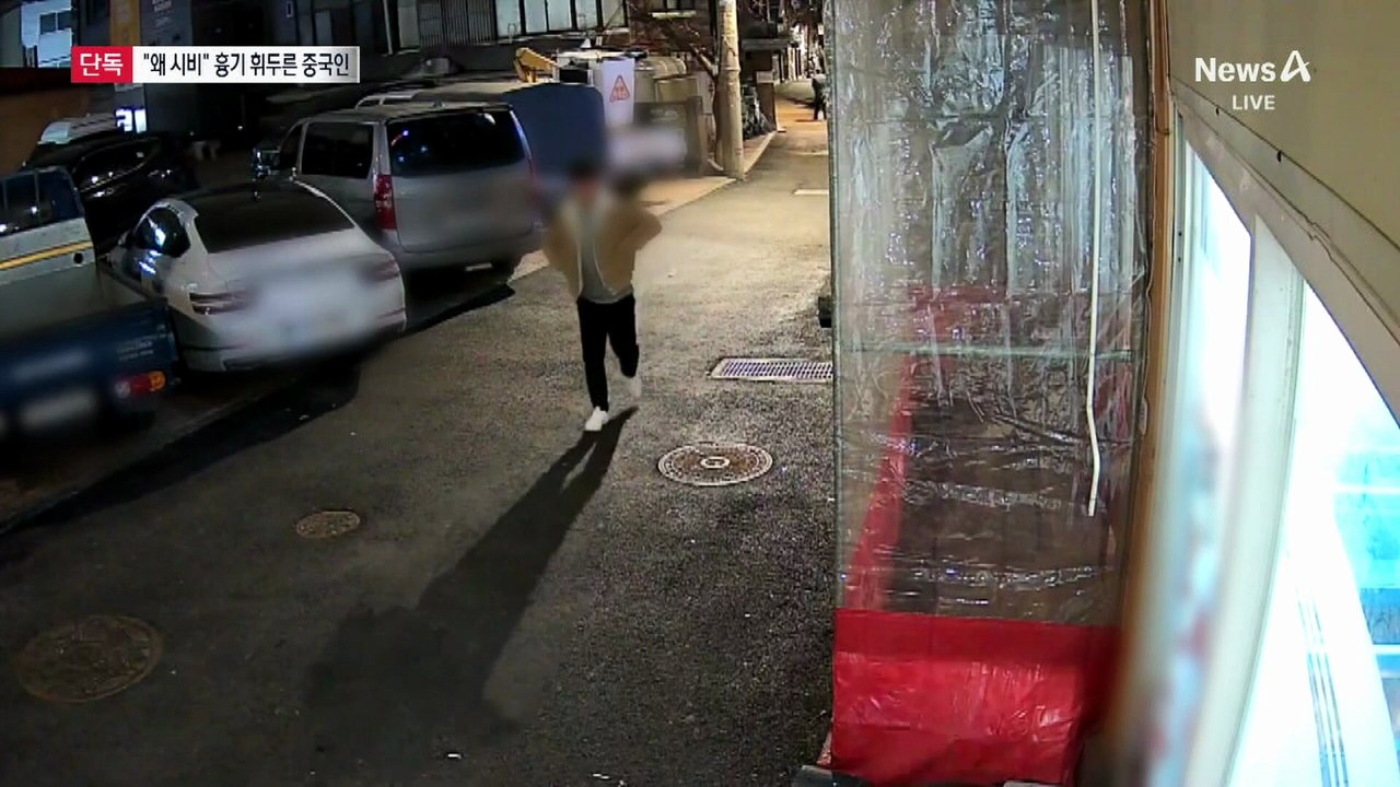 [단독]“왜 시비 걸어”…흉기 휘두른 중국인 검거