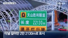 中, 세계 최장 22km 터널 개통…산맥 관통